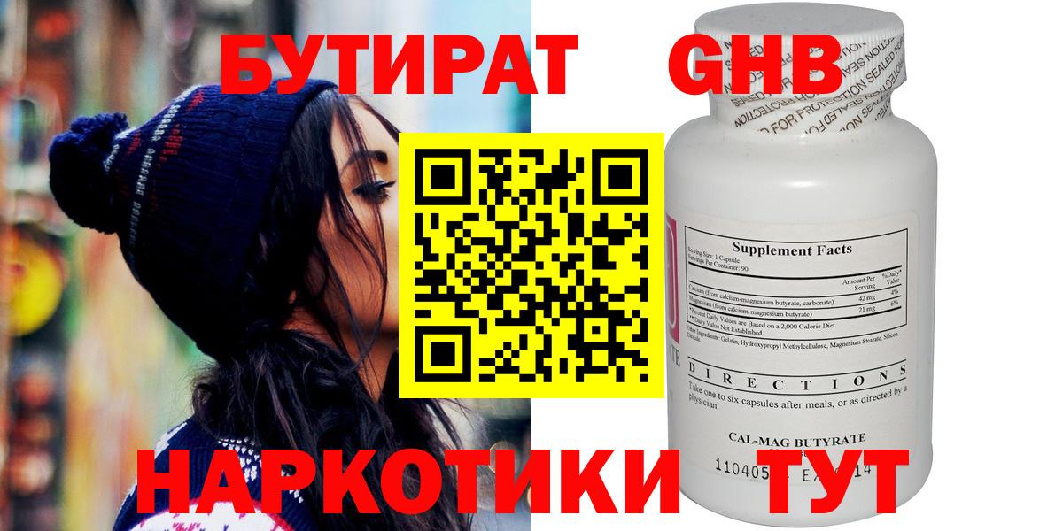 БУТИРАТ бутандиол  Вход с VPN  Лабытнанги 