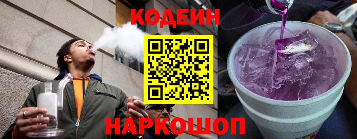 Кодеиновый сироп Lean Purple Drank  Вход с VPN  Лабытнанги 